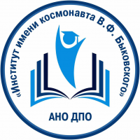 Институт социально-экономического развития и человеческого капитала имени космонавта В. Ф. Быковского»